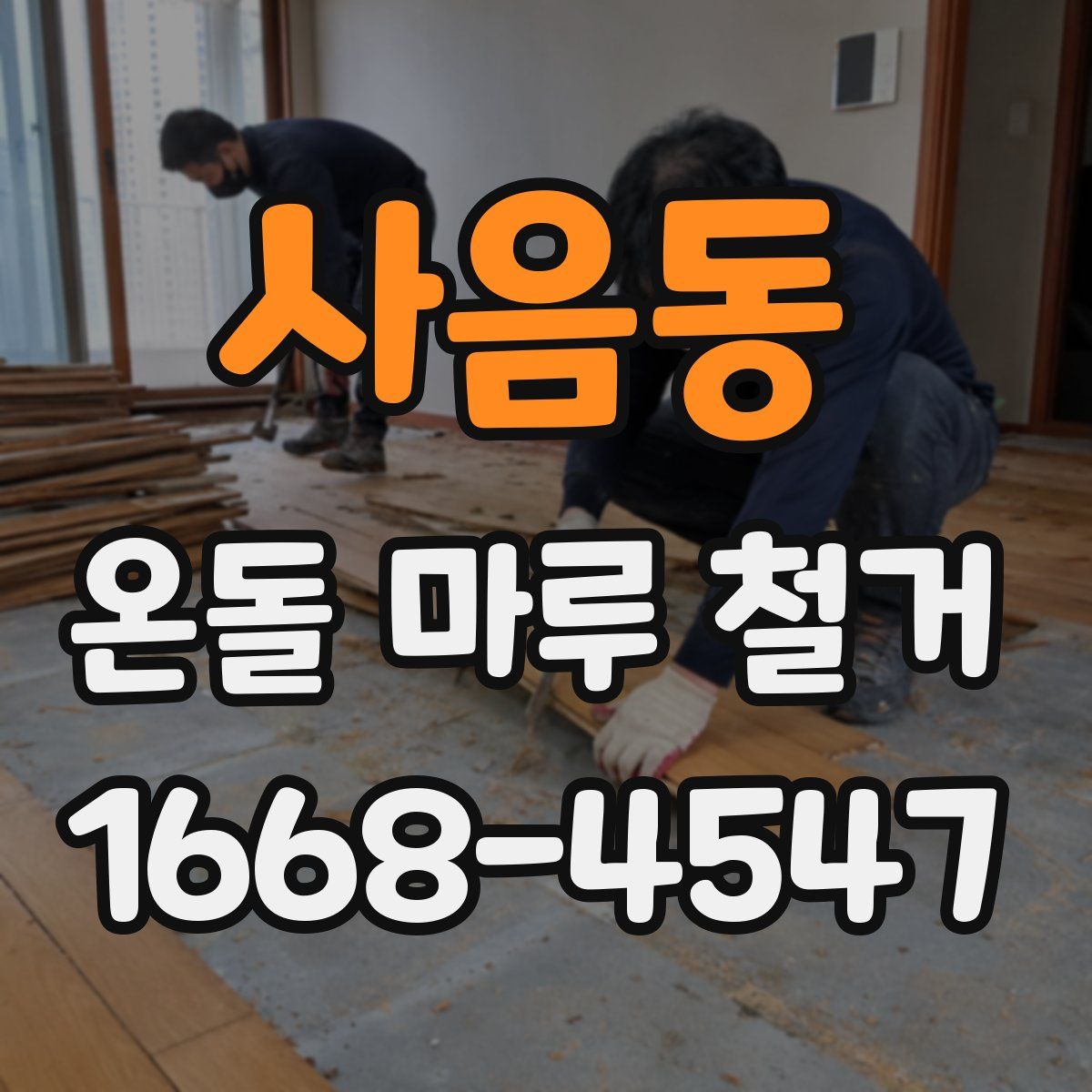 사음동 온돌 마루 철거