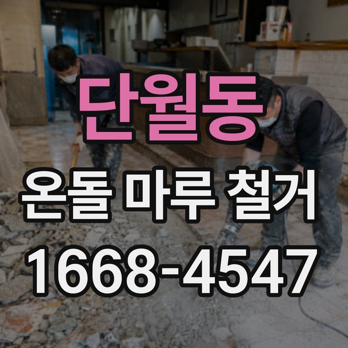 단월동 온돌 마루 철거