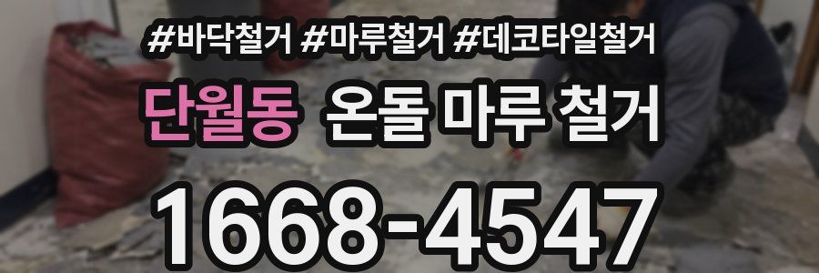 단월동 온돌 마루 철거