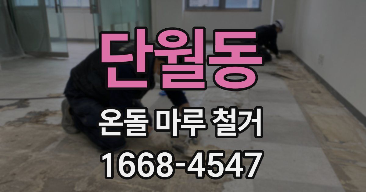 단월동 온돌 마루 철거
