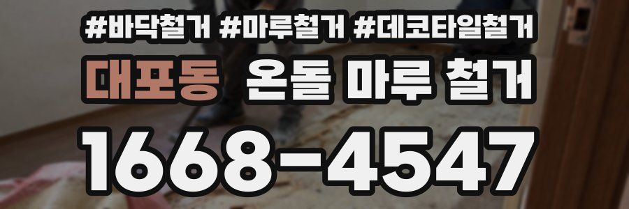 대포동 온돌 마루 철거