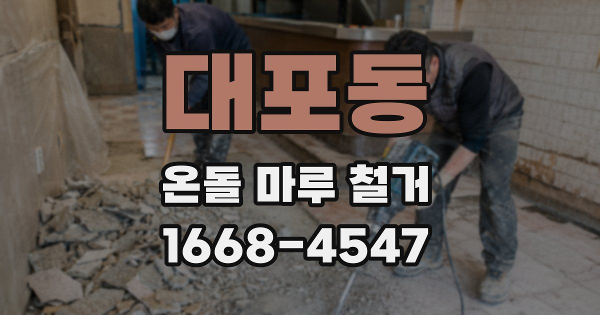 대포동 온돌 마루 철거