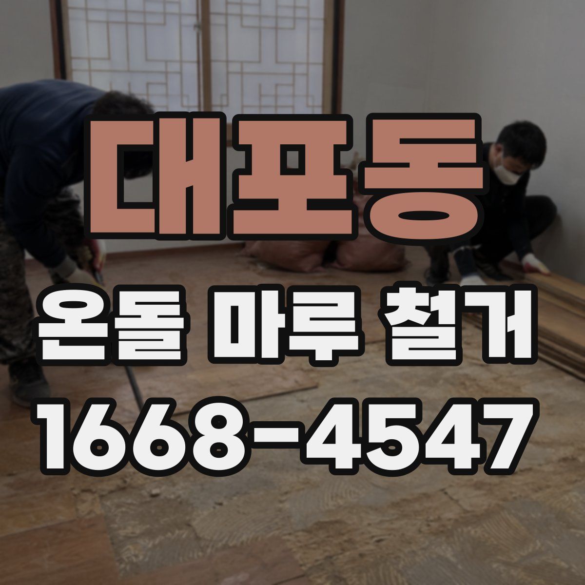 대포동 온돌 마루 철거