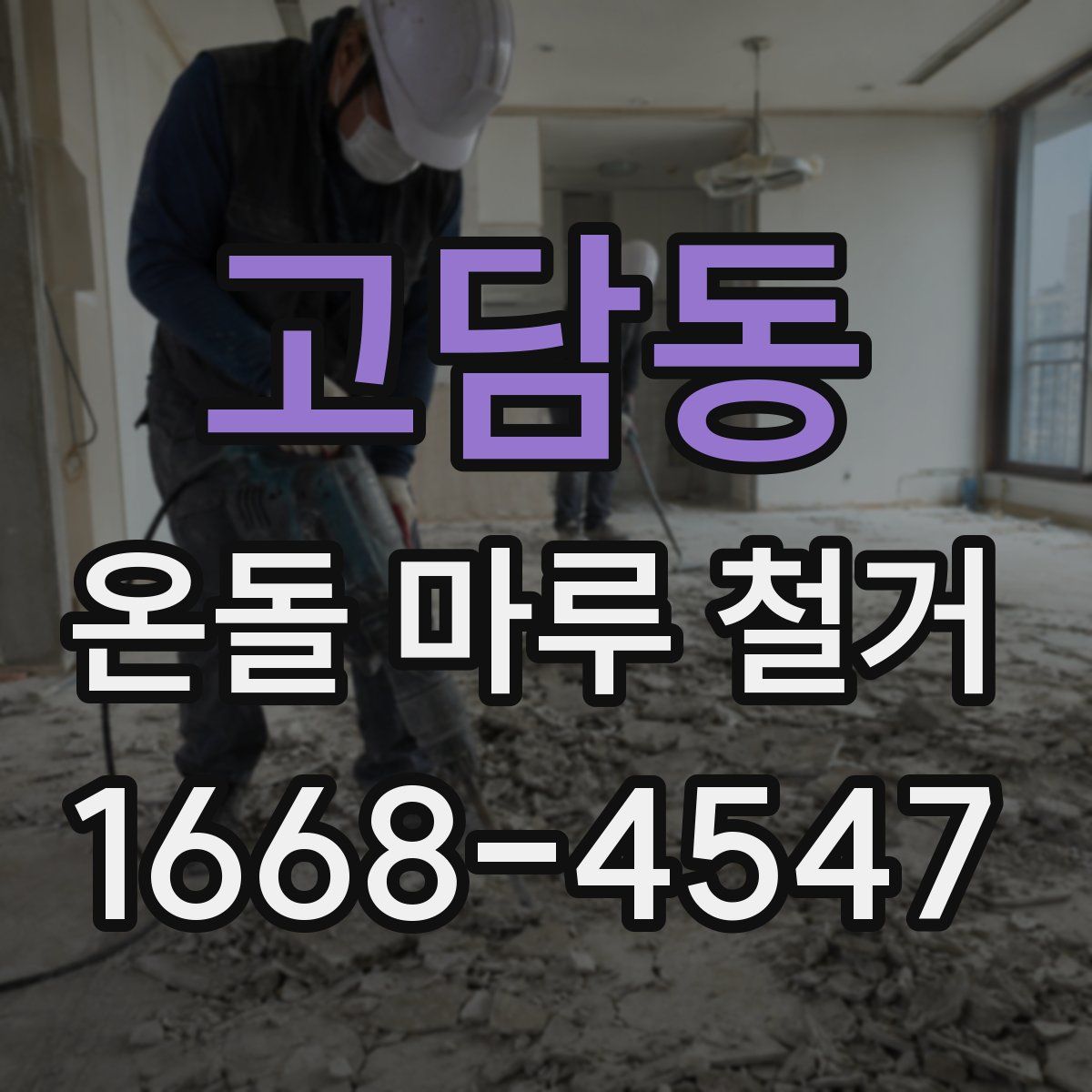 고담동 온돌 마루 철거