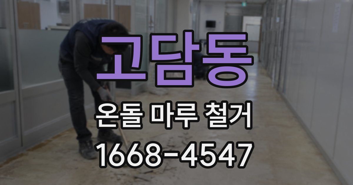 고담동 온돌 마루 철거