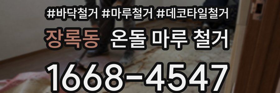 장록동 온돌 마루 철거