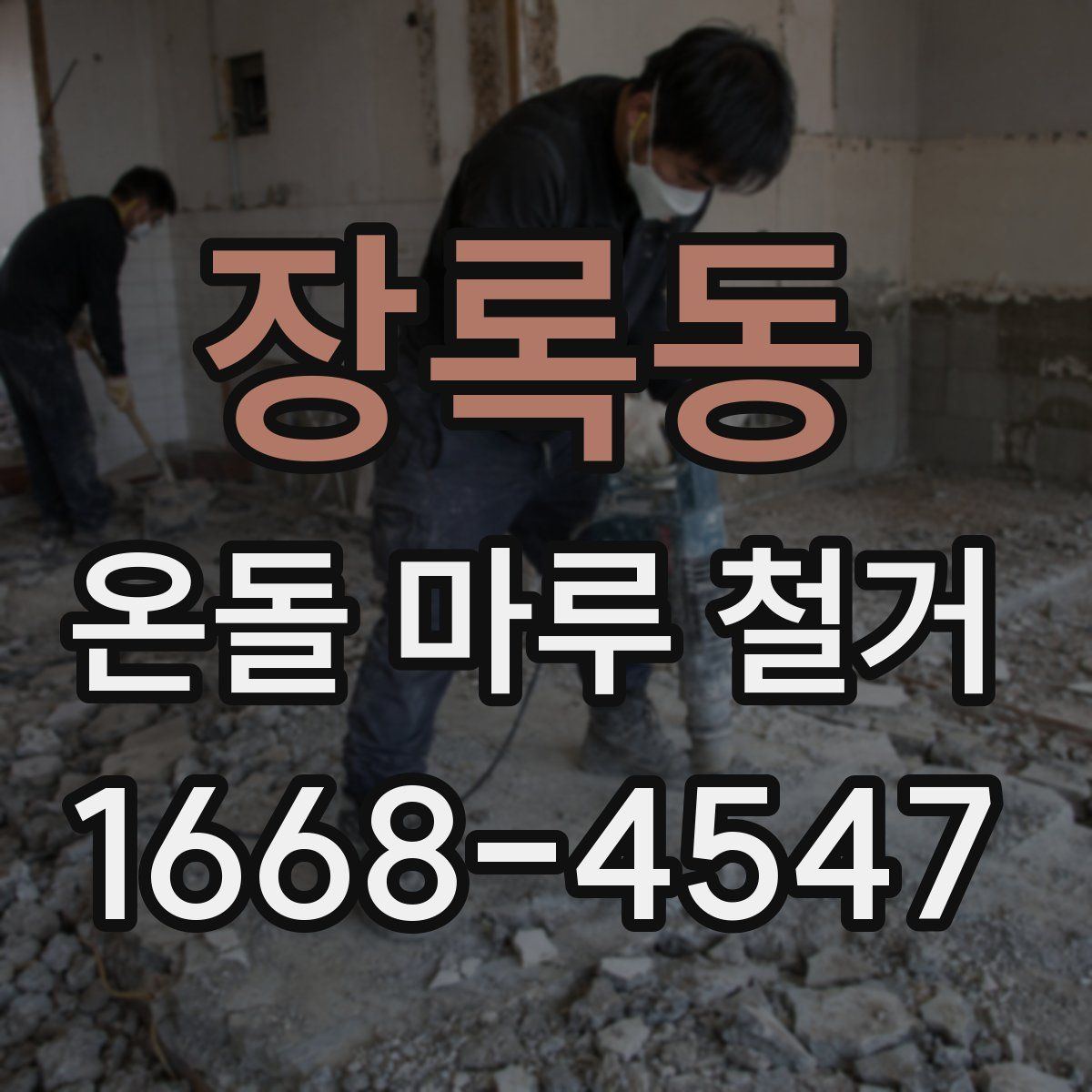장록동 온돌 마루 철거