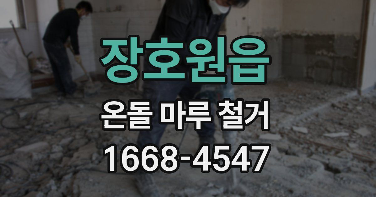장호원읍 온돌 마루 철거