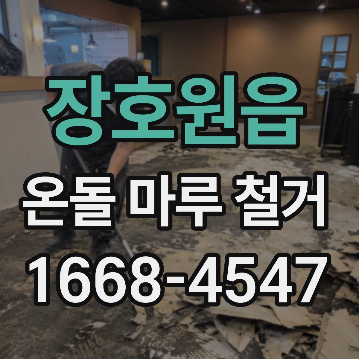장호원읍 온돌 마루 철거