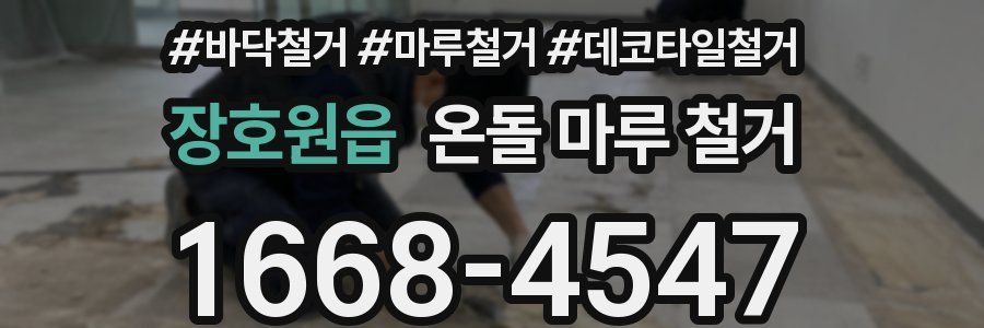 장호원읍 온돌 마루 철거
