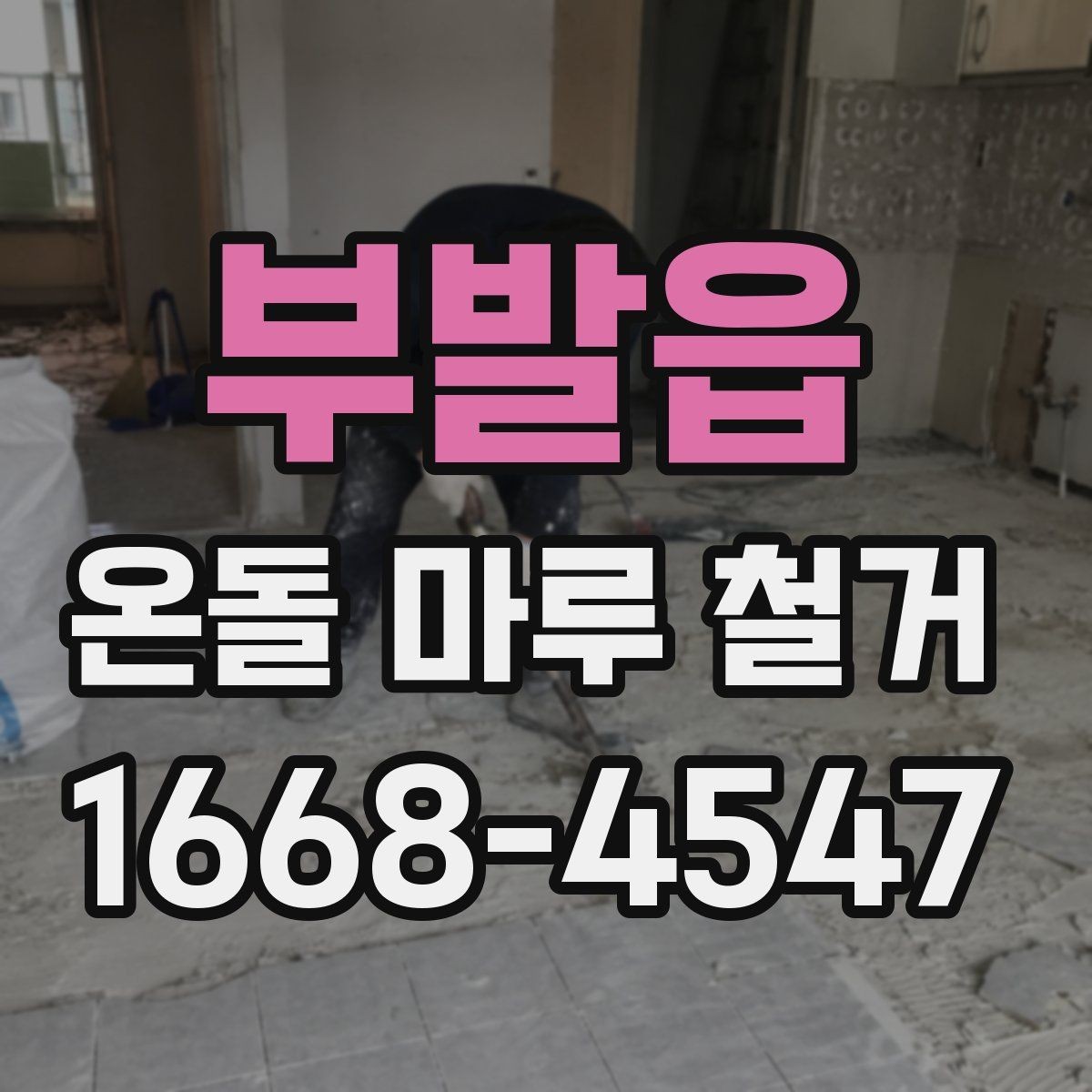 부발읍 온돌 마루 철거 후 하자 확인은 언제 해야 할까