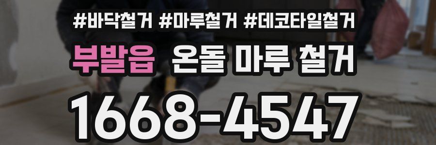 부발읍 온돌 마루 철거
