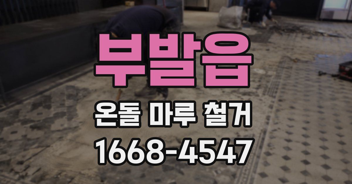 부발읍 온돌 마루 철거