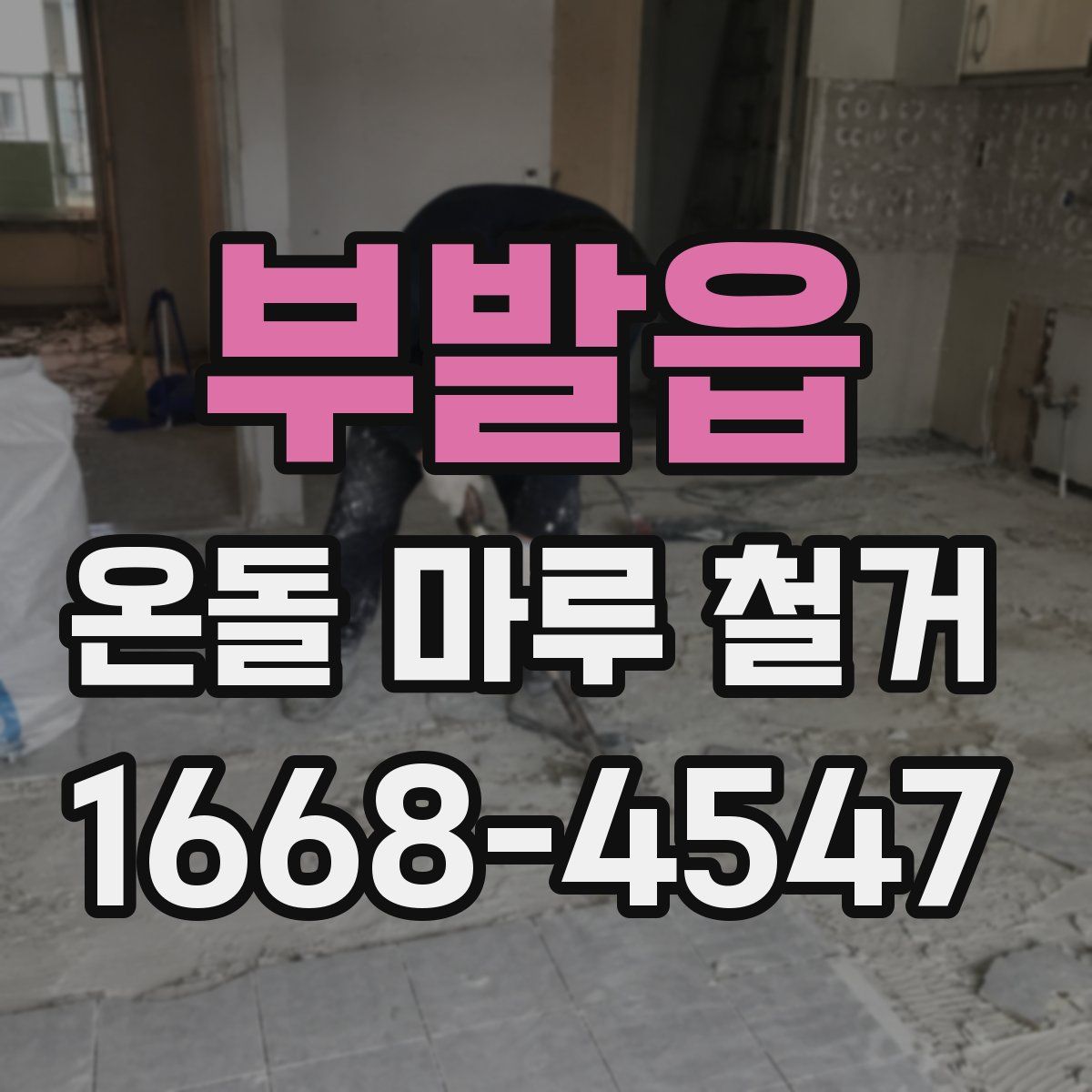 부발읍 온돌 마루 철거