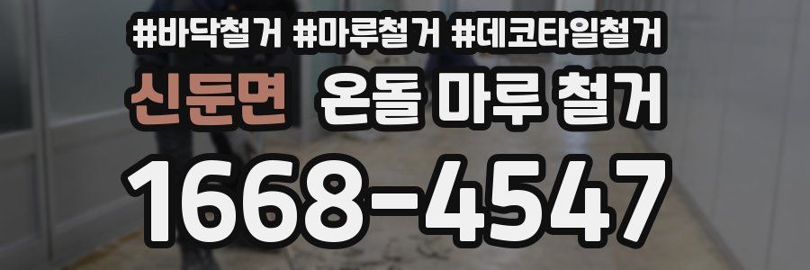 신둔면 온돌 마루 철거