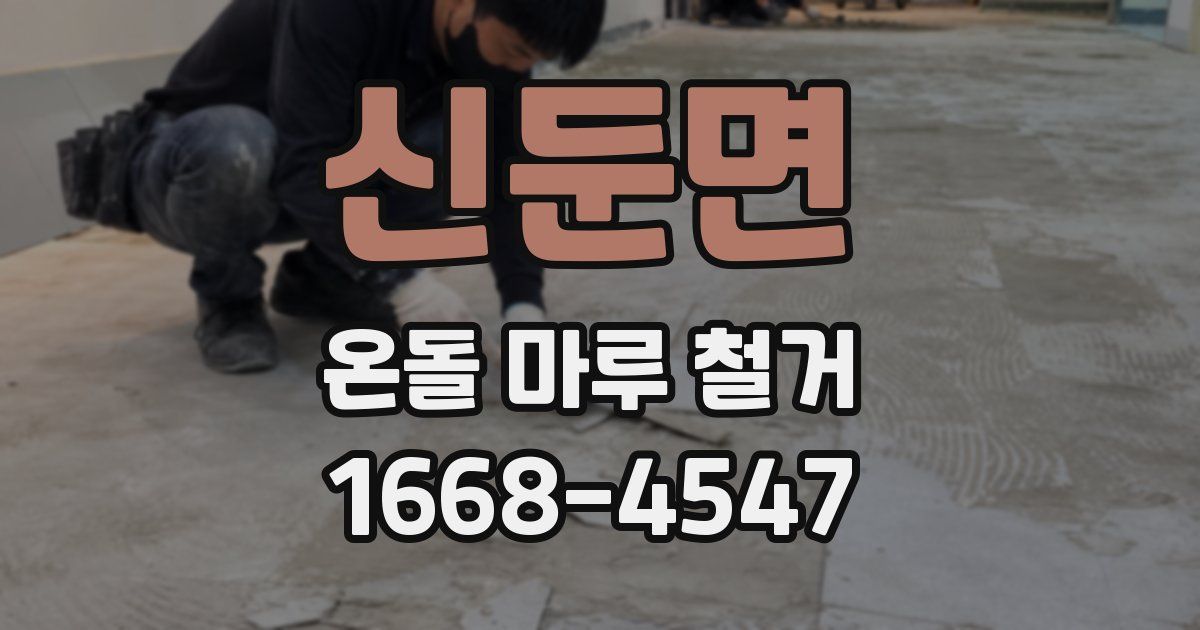 신둔면 온돌 마루 철거