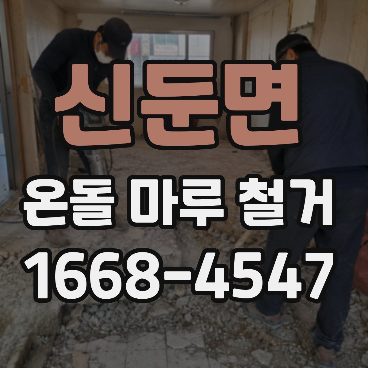 신둔면 온돌 마루 철거