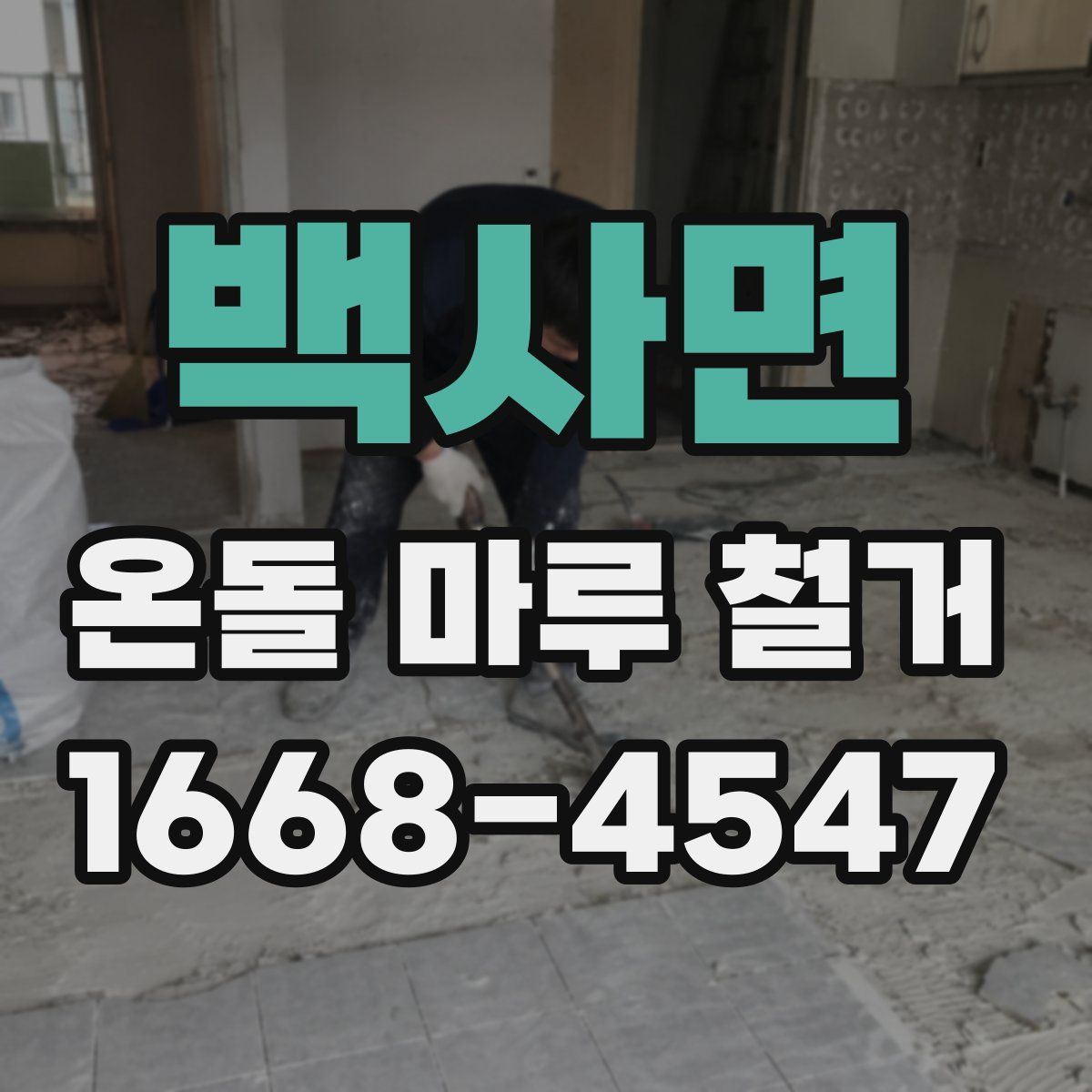 백사면 온돌 마루 철거