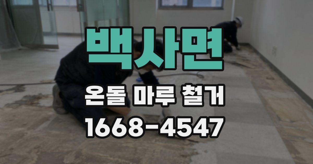 백사면 온돌 마루 철거