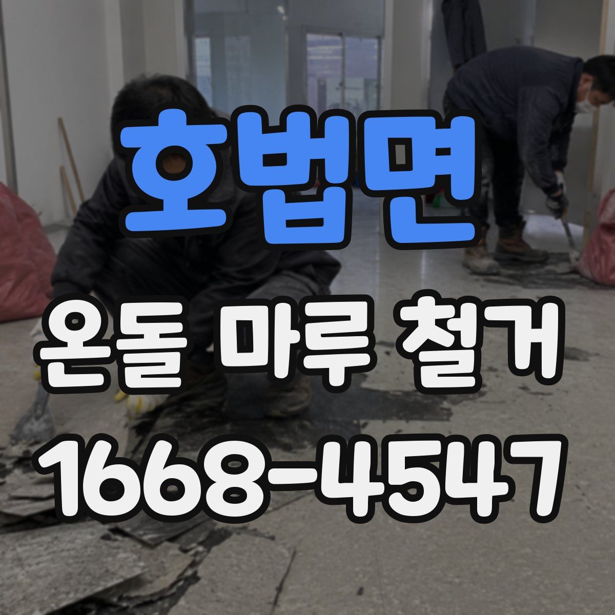 호법면 온돌 마루 철거