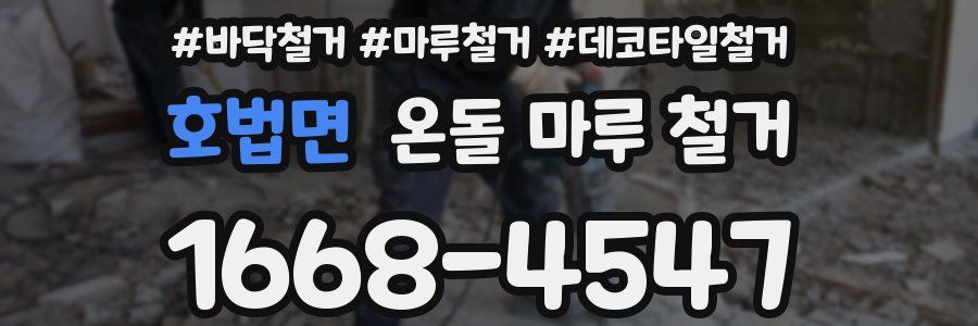 호법면 온돌 마루 철거