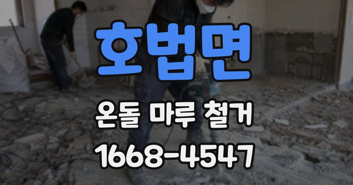 호법면 온돌 마루 철거