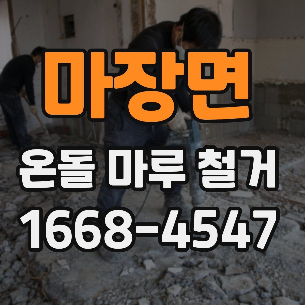 마장면 온돌 마루 철거 시 오래된 자재 반출 방법