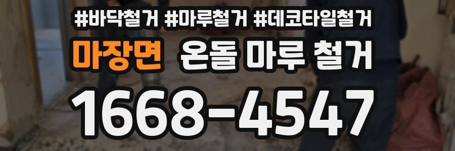 마장면 온돌 마루 철거