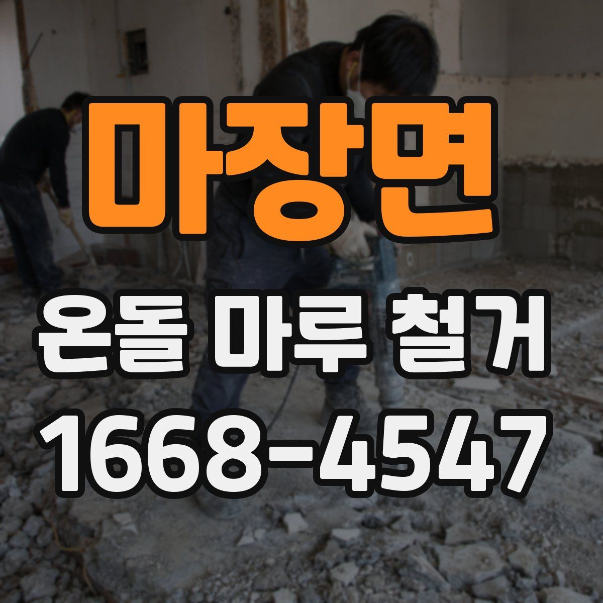 마장면 온돌 마루 철거