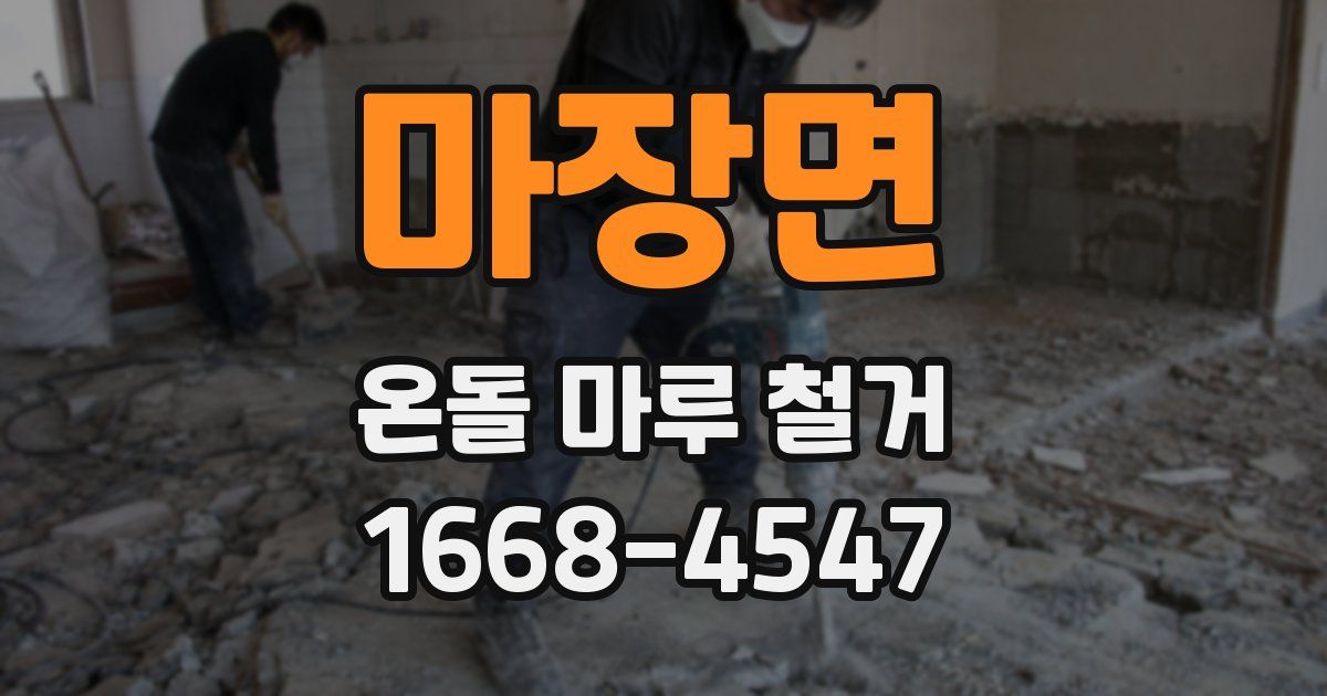 마장면 온돌 마루 철거
