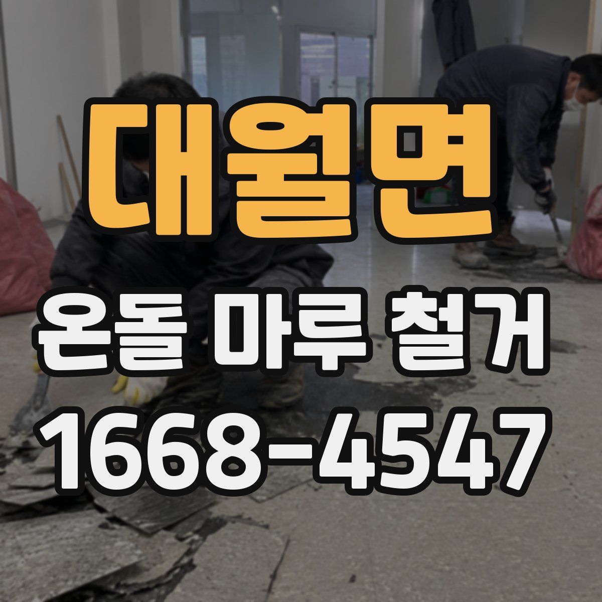 대월면 온돌 마루 철거