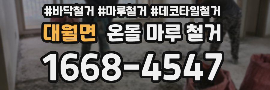 대월면 온돌 마루 철거