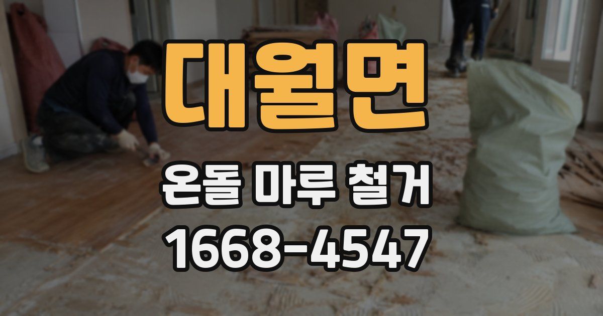 대월면 온돌 마루 철거