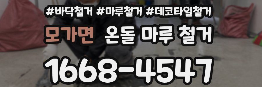 모가면 온돌 마루 철거