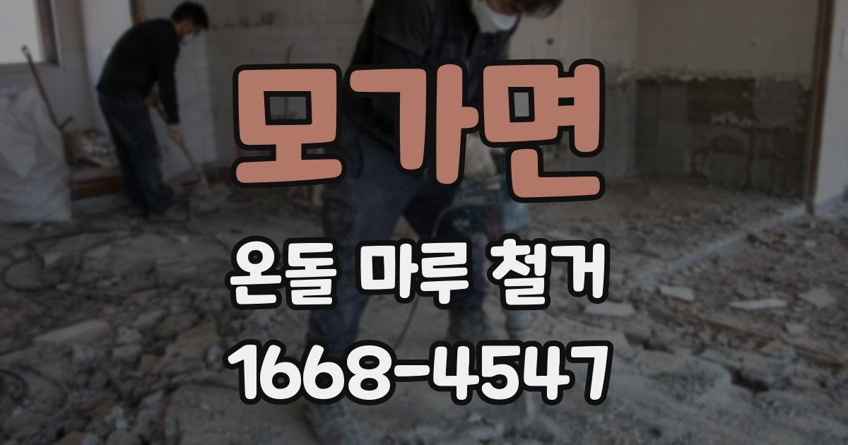 모가면 온돌 마루 철거