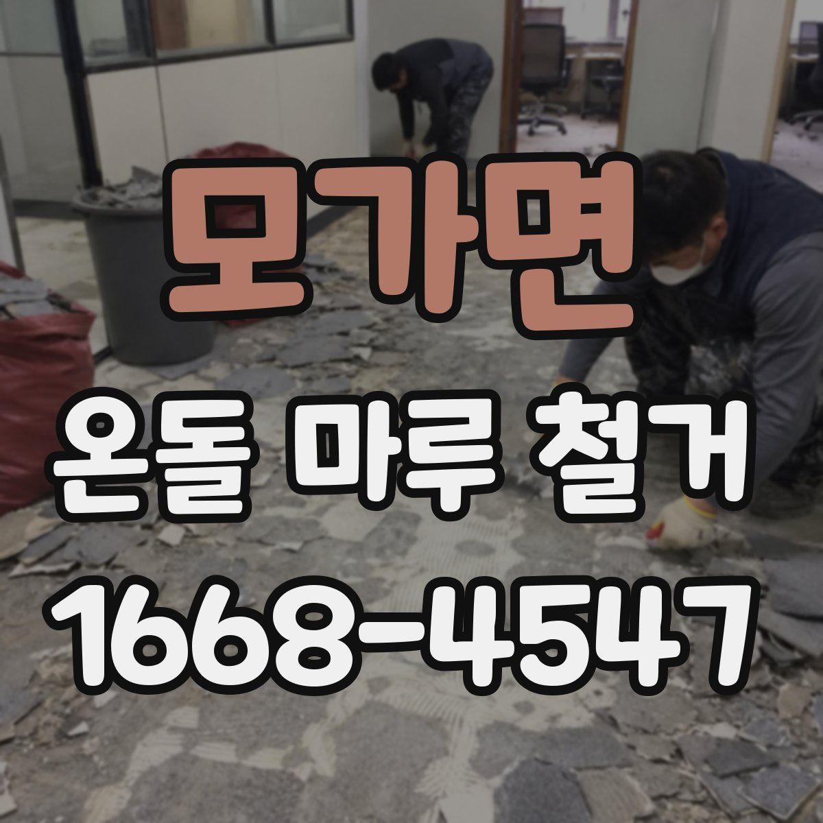 모가면 온돌 마루 철거