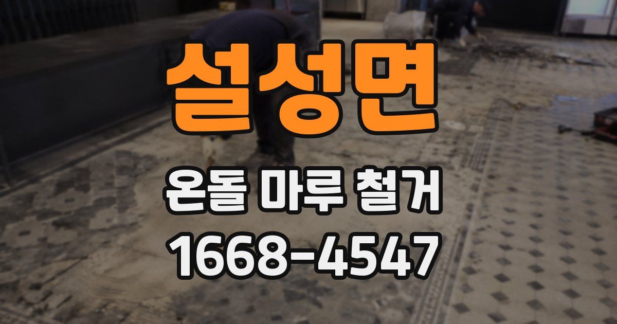 설성면 온돌 마루 철거