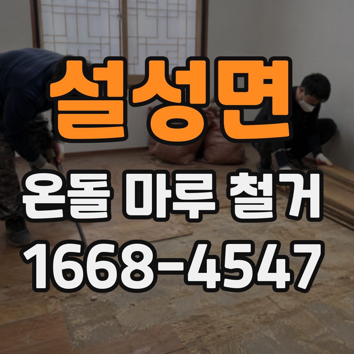설성면 온돌 마루 철거
