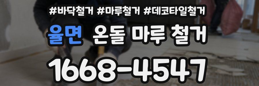 율면 온돌 마루 철거
