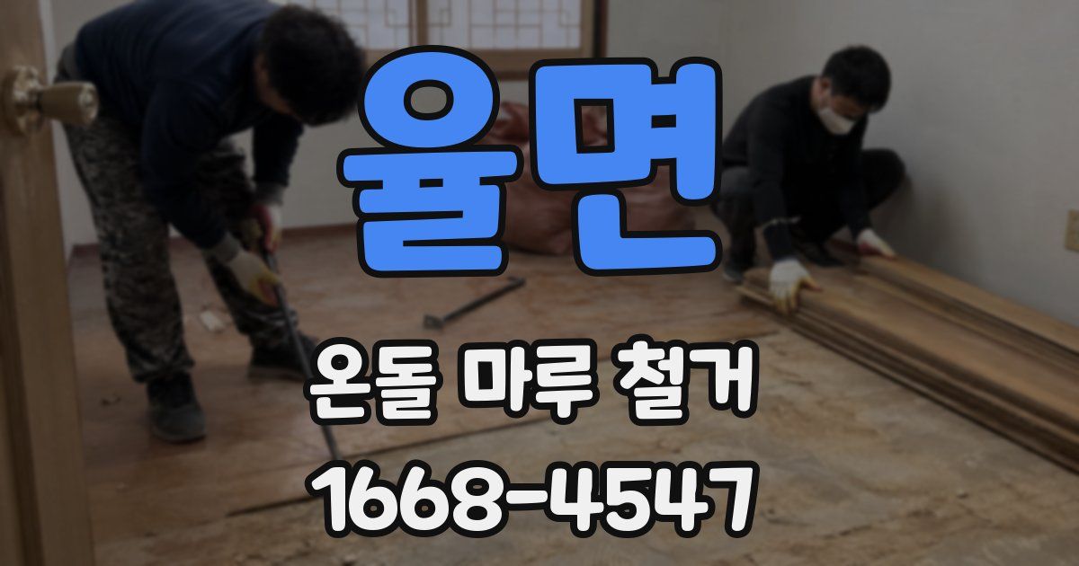 율면 온돌 마루 철거