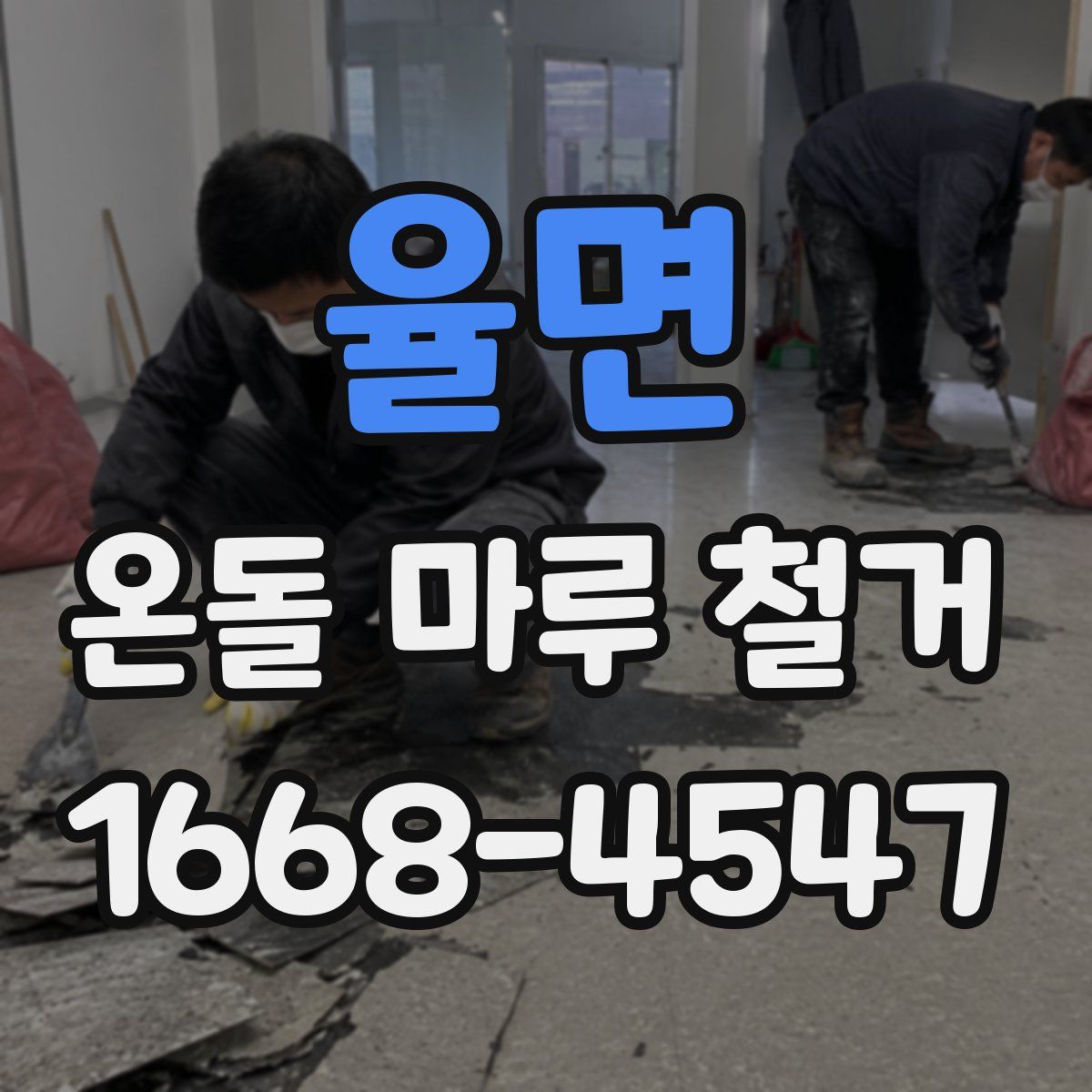 율면 온돌 마루 철거
