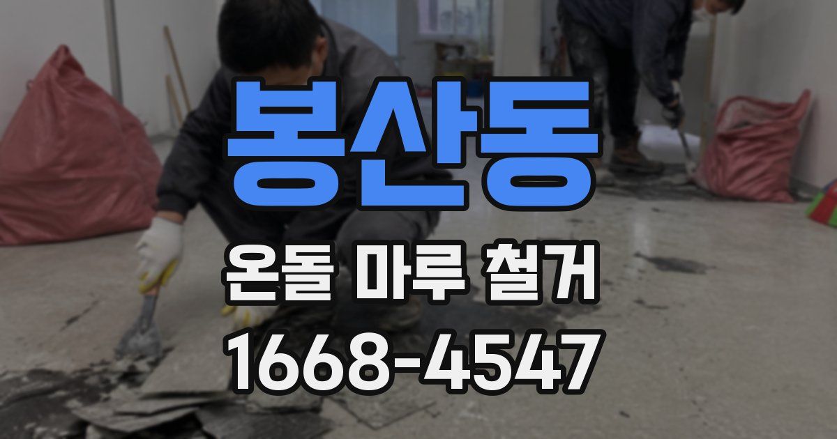 봉산동 온돌 마루 철거