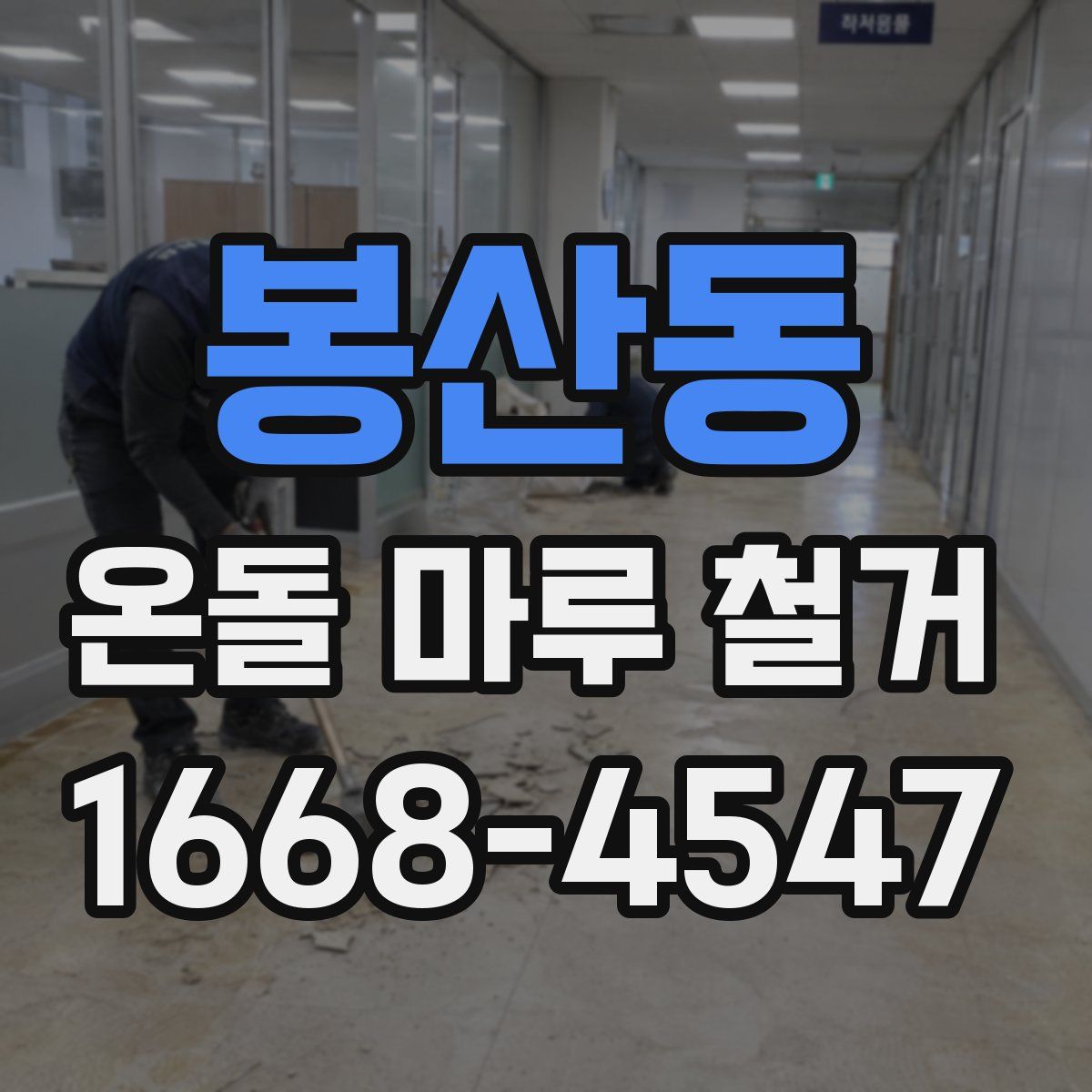 봉산동 온돌 마루 철거