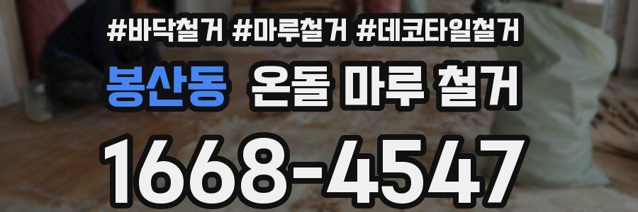 봉산동 온돌 마루 철거