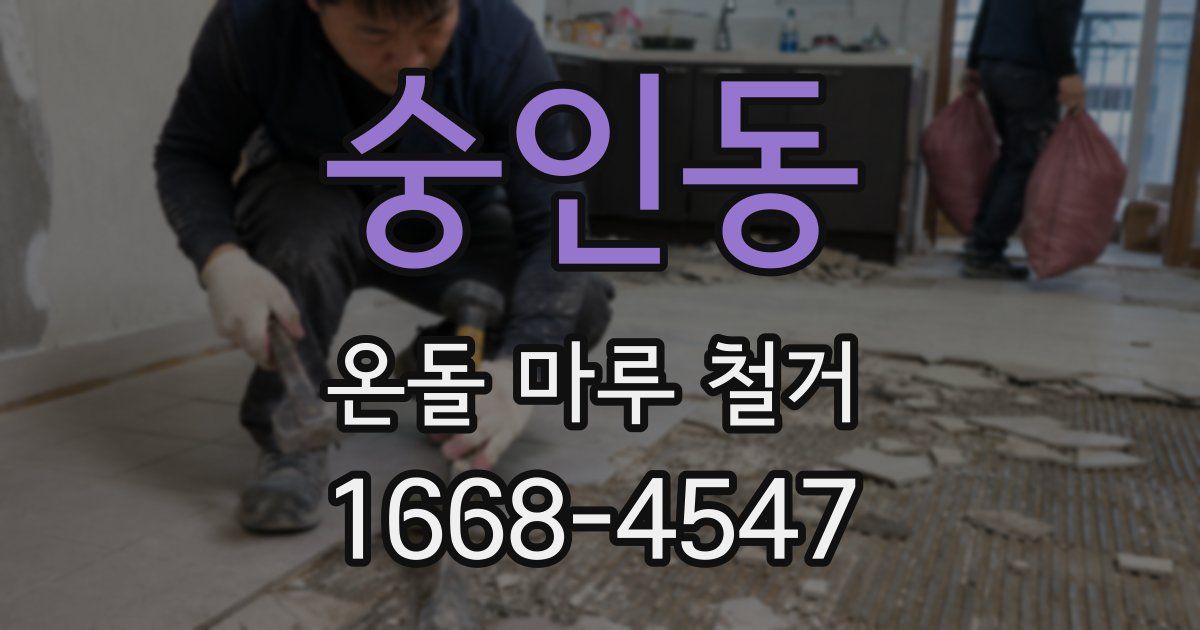 숭인동 온돌 마루 철거