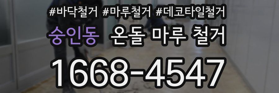 숭인동 온돌 마루 철거