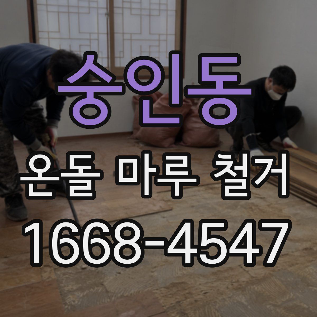 숭인동 온돌 마루 철거