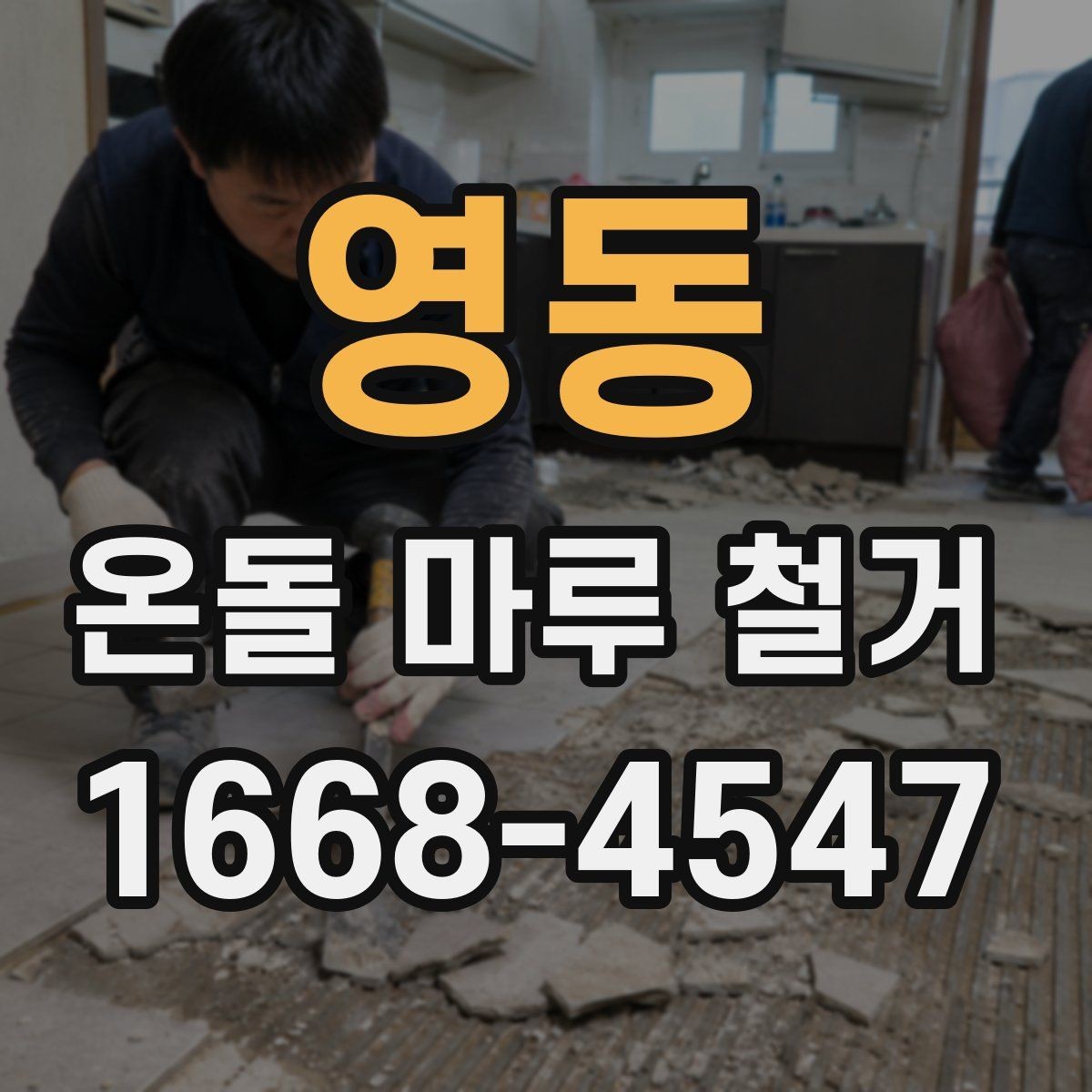영동 온돌 마루 철거 비용 상담 전에 정리할 정보