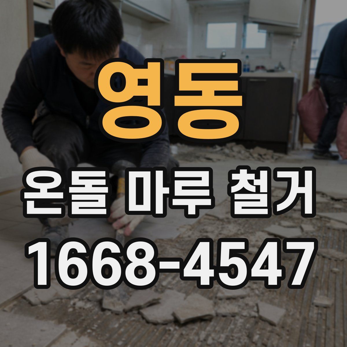 영동 온돌 마루 철거