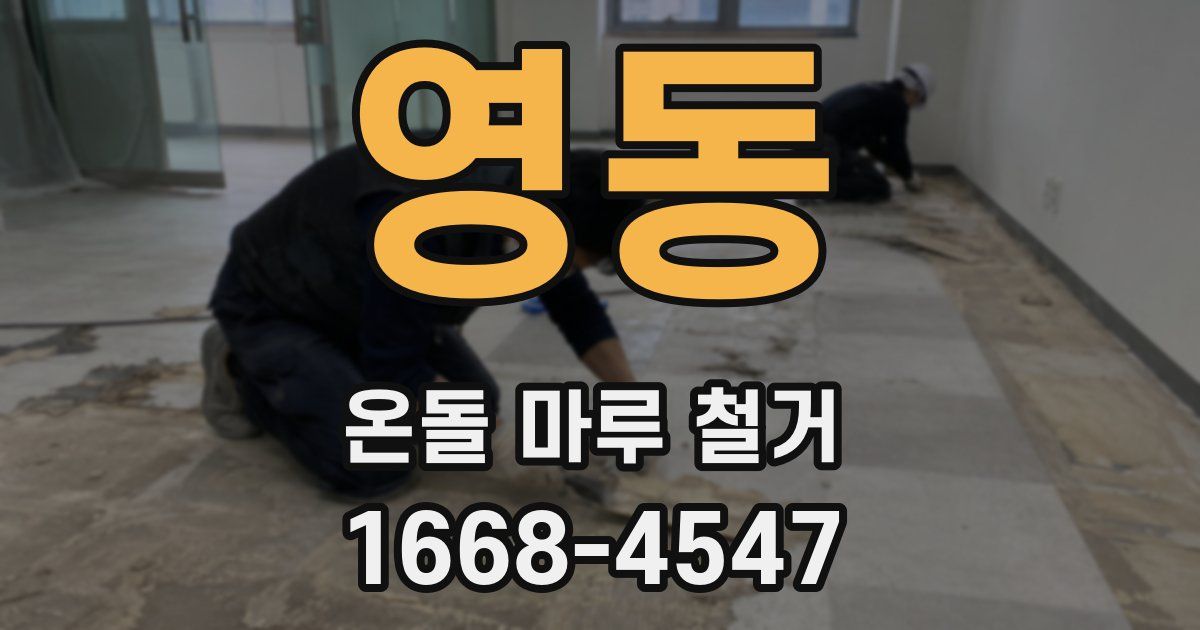 영동 온돌 마루 철거